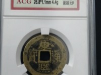 康熙通宝折二宝泉局价格