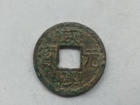 咸淳元宝背九多少钱