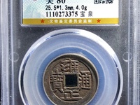 顺治通宝仿品图片