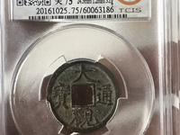 大观通宝钱币值多少钱
