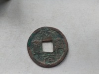 绍兴元宝背上汉