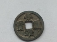 崇宁重宝纤字下张贝