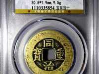 同治重宝宝晋当十