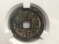 顺治通宝值多少钱一枚