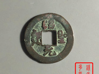 绍圣元宝行书折二价格