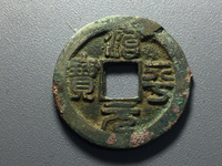 治平元宝版别及价格