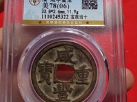 有人说咸丰重宝值100万真的假的