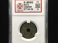 康熙通宝背面宣图片及价格