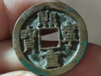熙宁重宝折三