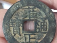 雍正通宝泉手云