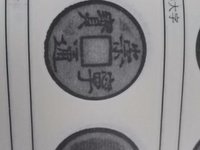 崇宁通宝水坑为什么这么多