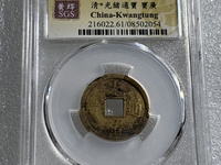 光绪通宝宝泉局方头通