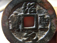 绍圣元宝篆体小平光背的价格