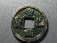 北宋至和元宝真品多少钱一枚