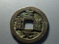 至道元宝小平行书阔缘