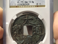 大观通宝行书折二