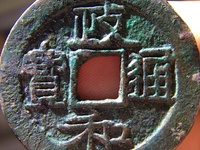 政和通宝小平价钱