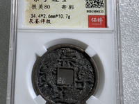 崇宁通宝斜崇俯宁