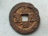绍圣元宝元宝图片对钱值多少钱