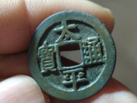 太平通宝福字钱铜钱价格