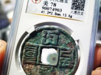 八思巴文大元通宝折十