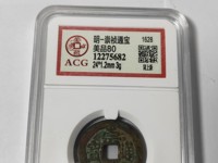 崇祯通宝背字图片