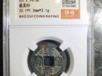 熙宁元宝拍卖价