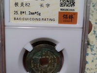 祥符元宝真书小平合被图片