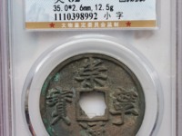 崇宁通宝银币
