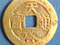 两种天启通宝对比