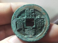熙宁重宝折二背有一横一星