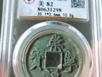 崇宁通宝降宁版价格