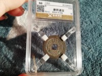 康熙通宝满汉浙下月名誉品
