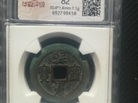 熙宁重宝珍稀版连飞点