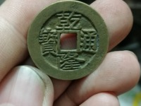 乾隆通宝大字大满文图片