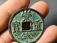 崇宁重宝方冠异崇