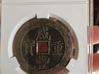 咸丰重宝当五十铜币