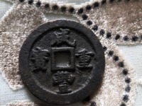 咸丰重宝当二百价格