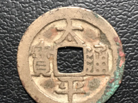 古币太平通宝的价格