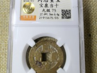 同治重宝当十宝泉局的价值