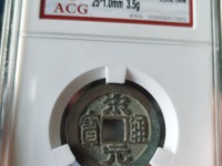宋元通宝背日