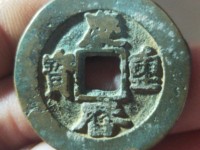 旋读庆历重宝折五价