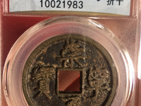 崇宁元宝篆书