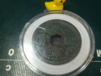 什么样的崇宁重宝值钱