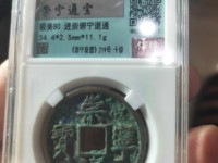 崇宁通宝真假鉴别