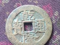 乾隆通宝背万寿无疆