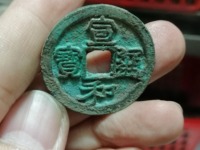 一级宣和通宝