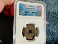 康熙通宝宝源局苏手源价格
