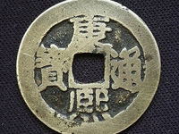 康熙通宝背丑福价格表