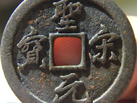 圣宋元宝折五钱价格